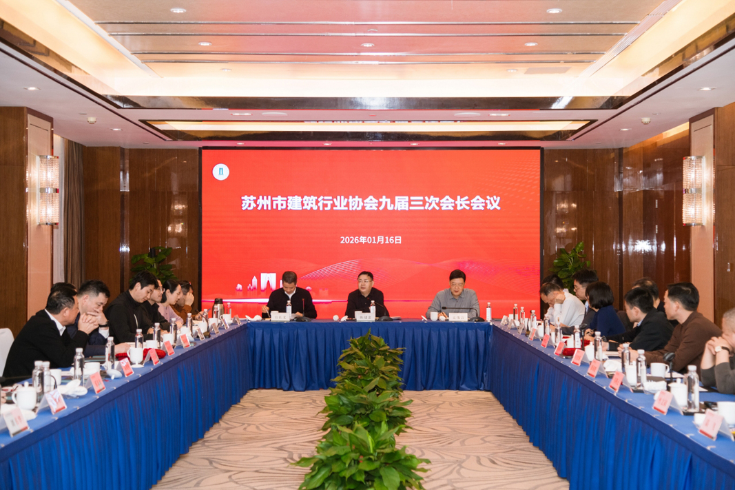 苏州市建筑行业协会官网
